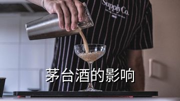 茅臺酒的影響