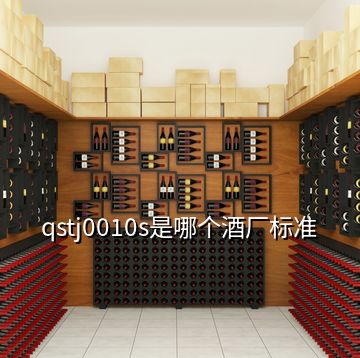 qstj0010s是哪個(gè)酒廠標(biāo)準(zhǔn)