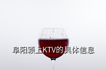 阜陽穎上KTV的具體信息