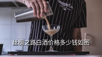 絲綢之路白酒價格多少錢如圖