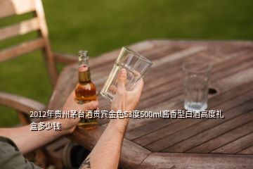 2012年貴州茅臺(tái)酒貴賓金色53度500ml醬香型白酒高度禮盒多少錢(qián)