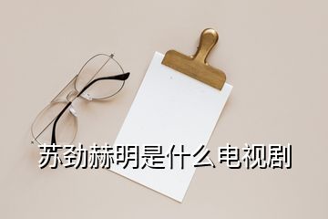 蘇勁赫明是什么電視劇