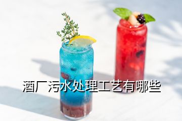 酒廠污水處理工藝有哪些