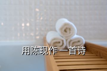 用陳現(xiàn)作 一首詩