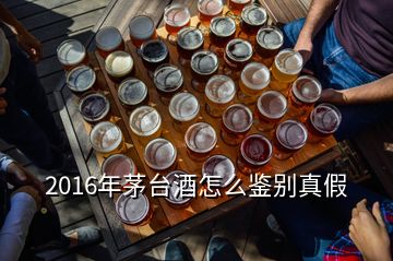 2016年茅臺(tái)酒怎么鑒別真假