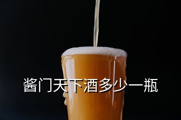 醬門天下酒多少一瓶