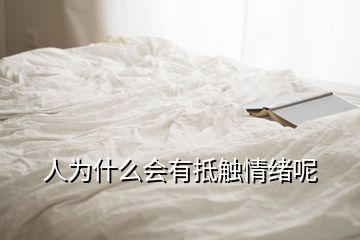 人為什么會有抵觸情緒呢