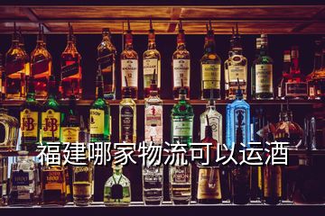 福建哪家物流可以運酒