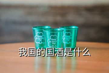 我國的國酒是什么