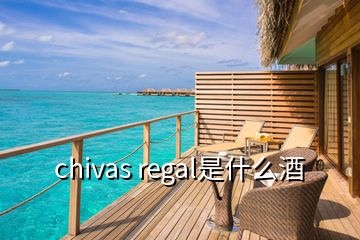 chivas regal是什么酒