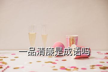 一品清廉是成語嗎