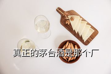 真正的茅臺酒是那個廠