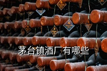 茅臺(tái)鎮(zhèn)酒廠有哪些