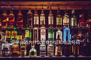 買(mǎi)茅臺(tái)酒為什么要身份證和電話號(hào)碼