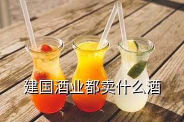 建國(guó)酒業(yè)都賣(mài)什么酒