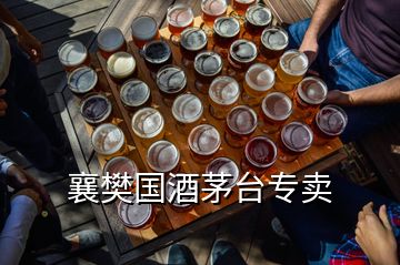 襄樊國酒茅臺(tái)專賣