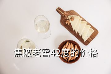 焦陂老窖42度的價(jià)格