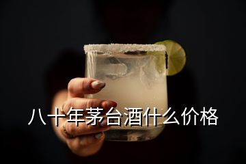 八十年茅臺酒什么價格