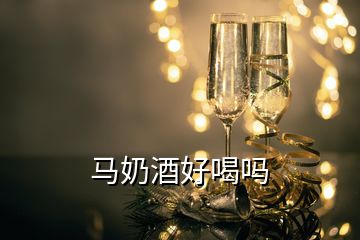 馬奶酒好喝嗎