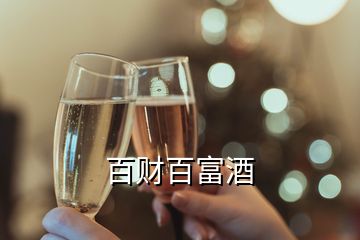 百財(cái)百富酒