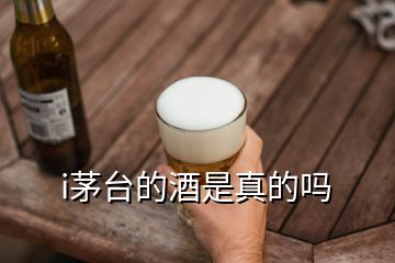 i茅臺的酒是真的嗎