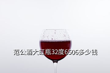 范公酒大缸瓶32度6506多少錢(qián)