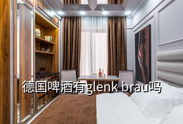 德國(guó)啤酒有g(shù)lenk brau嗎