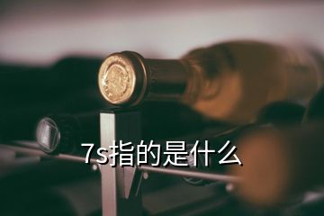 7s指的是什么