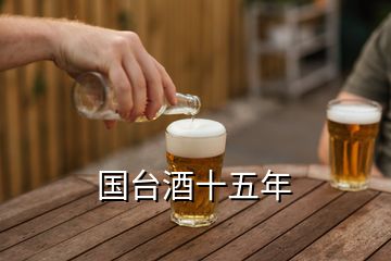 國臺酒十五年