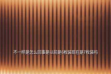 不一樣是怎么回事是以前是6枚裝現(xiàn)在是7枚裝嗎