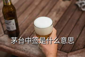 茅臺中簽是什么意思