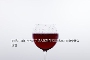 到現在08年已經8年了請大家?guī)蛶兔ξ蚁胫滥苜u個什么價位