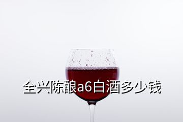 全興陳釀a6白酒多少錢