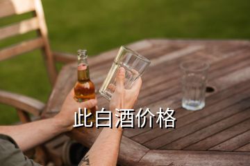 此白酒價格