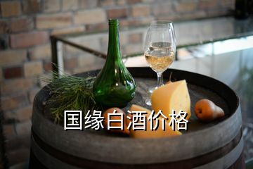 國緣白酒價格