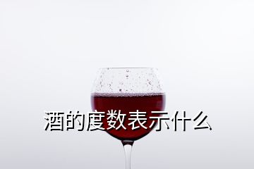 酒的度數(shù)表示什么