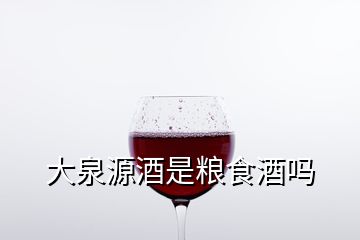 大泉源酒是糧食酒嗎