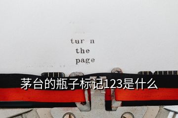 茅臺(tái)的瓶子標(biāo)記123是什么