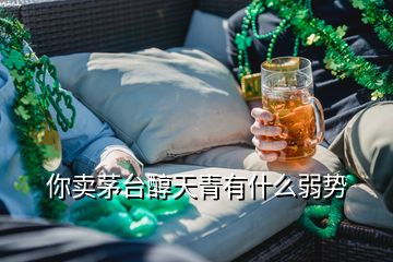 你賣茅臺(tái)醇天青有什么弱勢(shì)