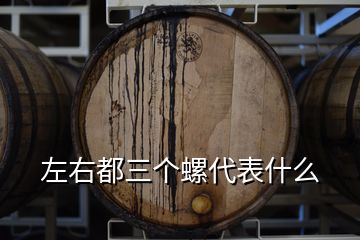 左右都三個(gè)螺代表什么