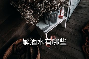 解酒水有哪些