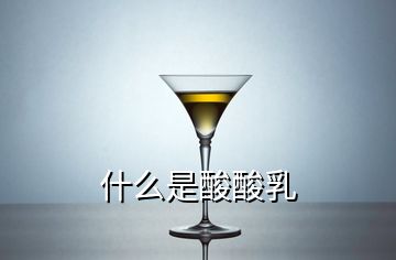 什么是酸酸乳