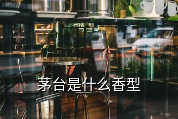 茅臺是什么香型