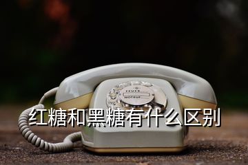 紅糖和黑糖有什么區(qū)別