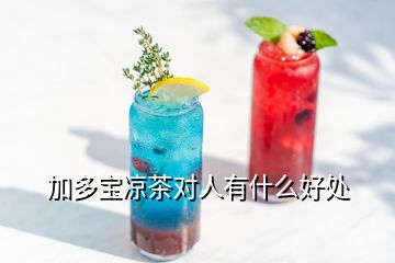 加多寶涼茶對(duì)人有什么好處