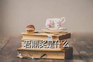 君鼎獎(jiǎng)是什么