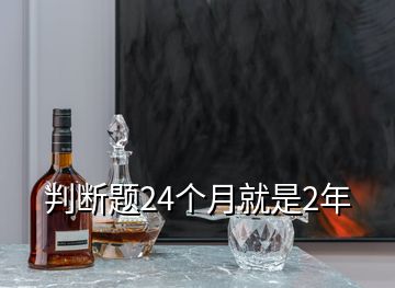 判斷題24個(gè)月就是2年