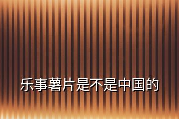 樂(lè)事薯片是不是中國(guó)的