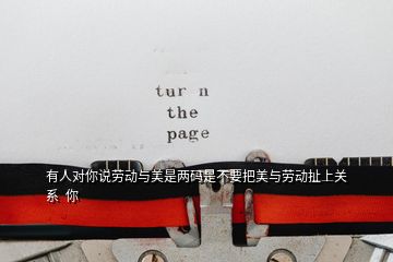 有人對你說勞動與美是兩碼是不要把美與勞動扯上關(guān)系  你