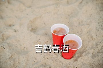 吉鶴春酒